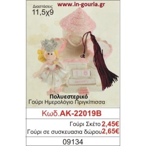 ΓΟΥΡΙ ΗΜΕΡΟΛΟΓΙΟ ΠΡΙΓΚΗΠΙΣΣΑ ΑΚ-22019Β